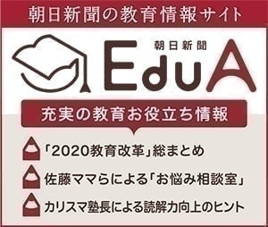 朝日新聞の教育情報サイトＥｄｕＡ
