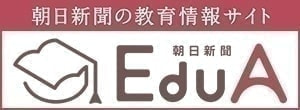 朝日新聞の教育情報サイト　EduA